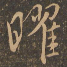 虞世南曜书法图片