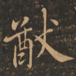 虞世南猷书法图片