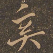 虞世南奚书法图片