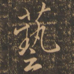 虞世南艺书法图片