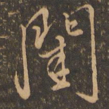 虞世南闺书法图片