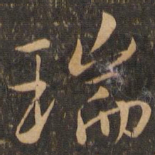 虞世南瑞书法图片