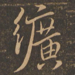 虞世南纩书法图片