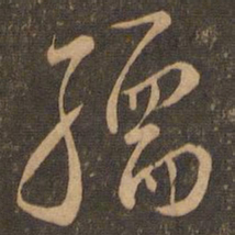 虞世南孺书法图片