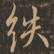 虞世南紩书法图片