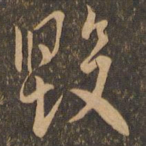 虞世南毁书法图片