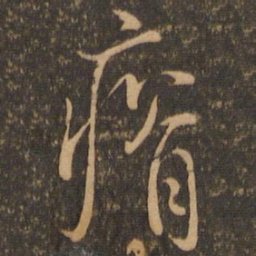 虞世南瘠书法图片