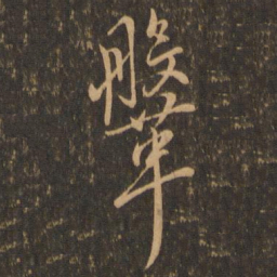 虞世南鞶书法图片