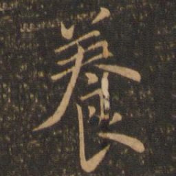 虞世南养书法图片