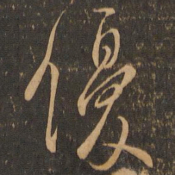 虞世南优书法图片