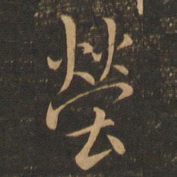虞世南茔书法图片