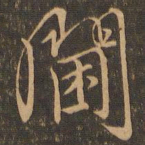 虞世南阃书法图片
