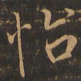 虞世南怡书法图片