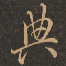 虞世南典书法图片