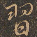 虞世南习书法图片