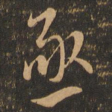 虞世南亟书法图片