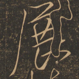 虞世南展书法图片