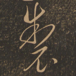 虞世南制书法图片