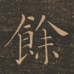 褚遂良余书法图片
