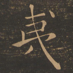 褚遂良夷书法图片
