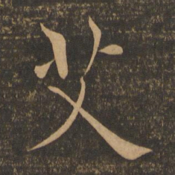 褚遂良艾书法图片