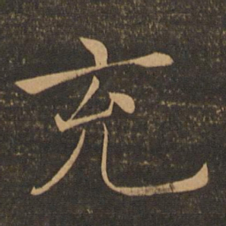褚遂良充书法图片
