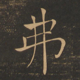 褚遂良弗书法图片