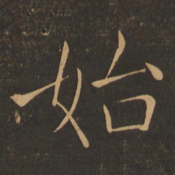 褚遂良始书法图片