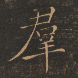 褚遂良群书法图片