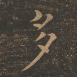 褚遂良多书法图片