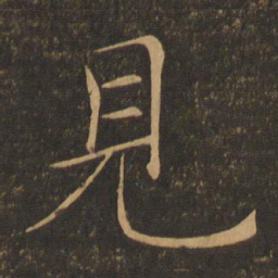 褚遂良见书法图片