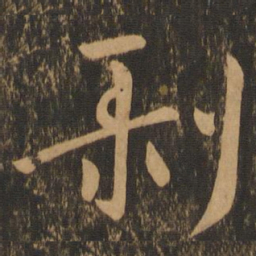 王羲之剥书法图片