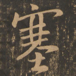 王羲之塞书法图片