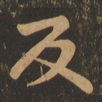 王羲之反书法图片