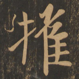 王羲之摧书法图片