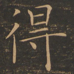 褚遂良得书法图片