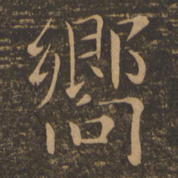 褚遂良向书法图片