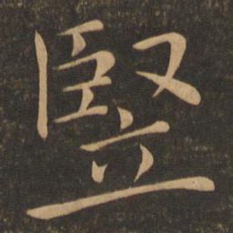 褚遂良竖书法图片