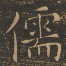 褚遂良儒书法图片