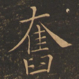 褚遂良奋书法图片