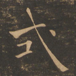 褚遂良式书法图片