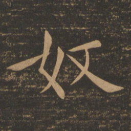 褚遂良奴书法图片