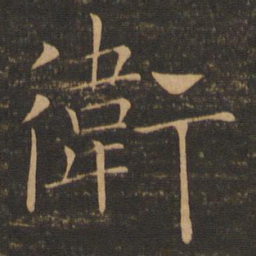 褚遂良卫书法图片