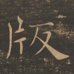 褚遂良版书法图片
