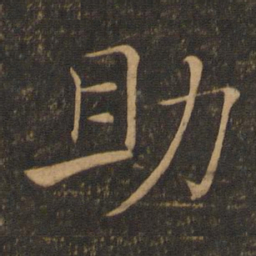 褚遂良助书法图片