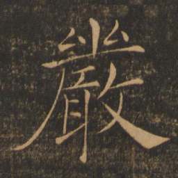 褚遂良严书法图片