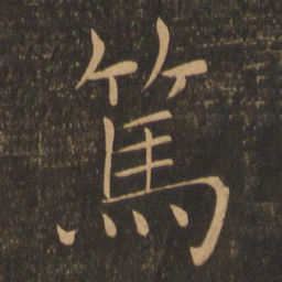 褚遂良笃书法图片