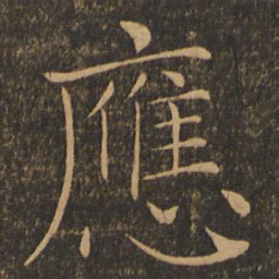 褚遂良应书法图片