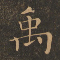 褚遂良禹书法图片