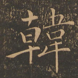 褚遂良韩书法图片
